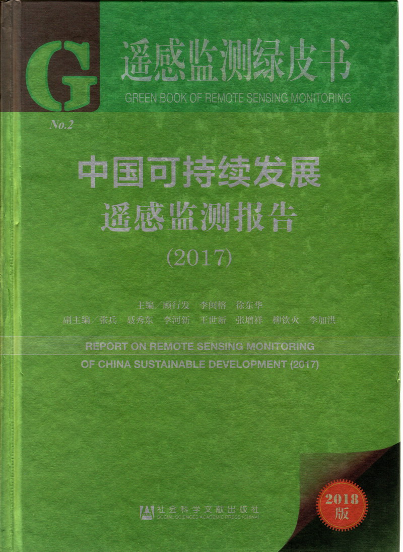 啊啊啊啊啊啊啊啊啊快来快操我大鸡吧白浆大骚逼中国可持续发展遥感检测报告（2017）